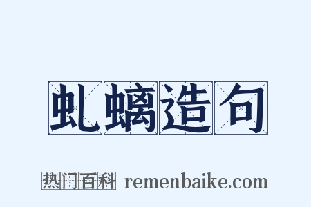 虬螭造句是什么意思的图片